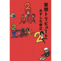 妄想トリビュート〈2〉 [コミック]