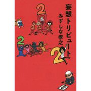 妄想トリビュート〈2〉 [コミック]