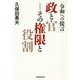 令和への提言 政と官―その権限と役割 [単行本]