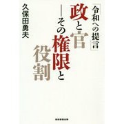 令和への提言 政と官―その権限と役割 [単行本]