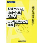 税理士のための中小企業M＆Aコンサルティング実務-顧問先から相談されたときに知っておきたいM＆A知識のすべて [単行本]