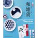 日英対訳 日本人の暮らしを彩る和雑貨 A Japanese Sense of Lifestyle―Wazakka [単行本]