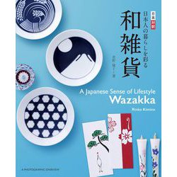 日英対訳 日本人の暮らしを彩る和雑貨 A Japanese Sense of Lifestyle―Wazakka [単行本]
