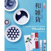 日英対訳 日本人の暮らしを彩る和雑貨 A Japanese Sense of Lifestyle―Wazakka [単行本]