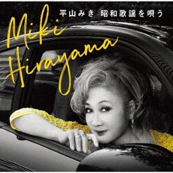 平山みき／昭和歌謡を唄う