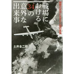 戦場における34の意外な出来事-極限の状況に生きた人間の真実（光人社ノンフィクション文庫 1135） [文庫]