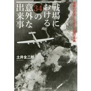 戦場における34の意外な出来事-極限の状況に生きた人間の真実（光人社ノンフィクション文庫 1135） [文庫]