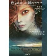 粉々になった鏡のカケラ〈第1篇〉クリプティック―謎 [単行本]