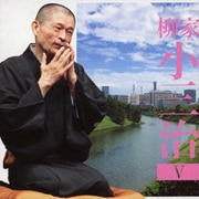 柳家小三治5 ま・く・ら 「あの人とっても困るのよ」 (朝日名人会ライヴシリーズ135)