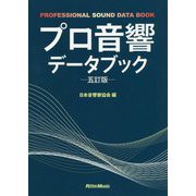 プロ音響データブック 五訂版 [単行本]