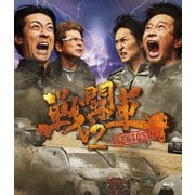 戦闘車 シーズン2