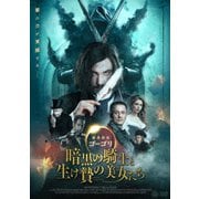 魔界探偵ゴーゴリ 暗黒の騎士と生け贄の美女たち