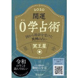 開運0学占術〈2020〉冥王星 [単行本]