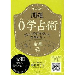 開運0学占術〈2020〉金星 [単行本]