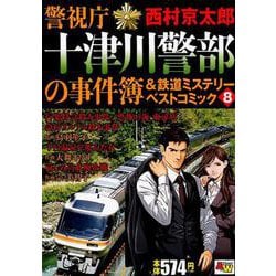 ヨドバシ.com - 警視庁十津川警部の事件簿＆鉄道ミステリーベスト ...