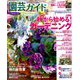 園芸ガイド 2019年 10月号 [雑誌]