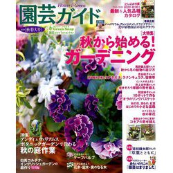 園芸ガイド 2019年 10月号 [雑誌]