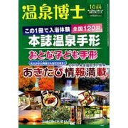 温泉博士 2019年 10月号 [雑誌]