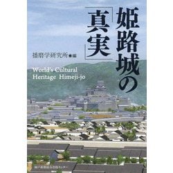 姫路城の「真実」 [単行本]