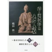 師・寅次郎と主君・慶親―幕末を疾走した男と維新を果たした名君 [単行本]