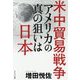米中貿易戦争 アメリカの真の狙いは日本 [単行本]
