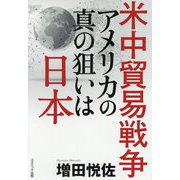 米中貿易戦争 アメリカの真の狙いは日本 [単行本]