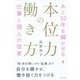 本位力の働き方―あと30年を輝かせる仕事と個人の改革 [単行本]