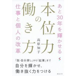 本位力の働き方―あと30年を輝かせる仕事と個人の改革 [単行本]