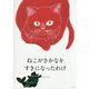 ねこがさかなをすきになったわけ 復刊 [絵本]