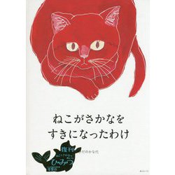 ねこがさかなをすきになったわけ 復刊 [絵本]