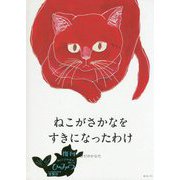 ねこがさかなをすきになったわけ 復刊 [絵本]