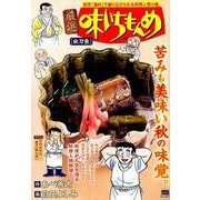 厳選 味いちもんめ 10  秋刀魚 [ムックその他]