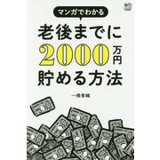マンガでわかる 老後までに2000万円貯める方法 [単行本]