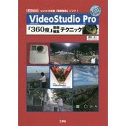 VideoStudio Pro「360度」動画編集テクニック(I・O BOOKS) [単行本]