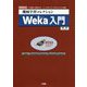 機械学習コレクション Weka入門(I・O BOOKS) [単行本]