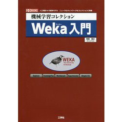 機械学習コレクション Weka入門(I・O BOOKS) [単行本]