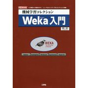 機械学習コレクション Weka入門(I・O BOOKS) [単行本]