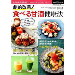 劇的改善！ 食べる甘酒健康法 [ムックその他]