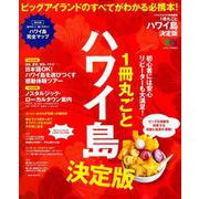 1冊丸ごとハワイ島 決定版 [ムックその他]
