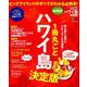 1冊丸ごとハワイ島 決定版 mini [ムックその他]