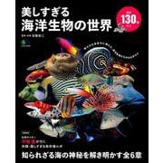 美しすぎる海洋生物の世界 [ムックその他]