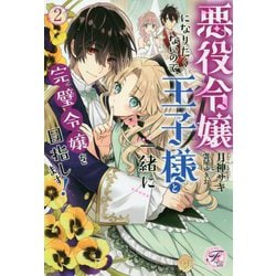 ヨドバシ Com 悪役令嬢になりたくないので 王子様と一緒に完璧令嬢を目指します 2 フェアリーキス 単行本 通販 全品無料配達