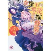 女魔王は花嫁修業に励みたい―なぜか勇者が溺愛してくるのだが?(フェアリーキス) [単行本]
