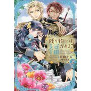 残り物には福がある。〈2〉(fairy kiss―フェアリーキスピンク) [単行本]