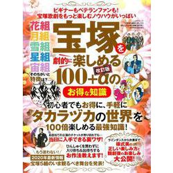 宝塚を劇的に楽しめる100＋αのお得な知識（改訂版） [ムックその他]