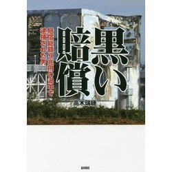 黒い賠償―賠償総額9兆円の渦中で逮捕された男 [単行本]