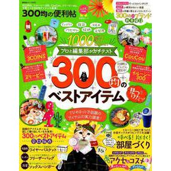 【便利帖シリーズ033】300均の便利帖 [ムックその他]