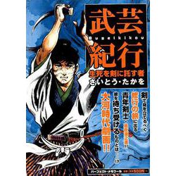 武芸紀行 生死を剣に託す者： パーフェクト・メモワール [ムックその他]