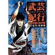 武芸紀行 生死を剣に託す者： パーフェクト・メモワール [ムックその他]