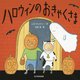 ハロウィンのおきゃくさま [絵本]